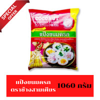 ราคา มาใหม่ แป้งขนมครก ตำหรับชาววัง ตราเอราวัณ COCONUT PUDDING FLOUR น้ำหนักสุทธิ 1060g แป้งทำขนมครก ชุดแป้งขนมครก ช้างสามเศียร ขนมครกชาววัง (9078032885)