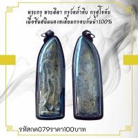 ราคา กค079พระกรุ พระลีลากรุสุโขทัย เลี่ยมกรอบกันน้ำ100 (15885840429)