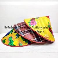 ราคา งอบ หมวกเวียดนาม ขนาด สูง 28 ซม กว้าง 41 ซม มีสายรัดคาง งอบชาวนา งอบเวียดนาม พลาสติกกันน้ำ (24586984678)