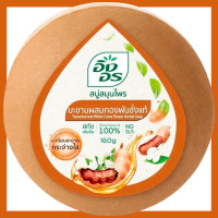 ราคา FernnyBaby Ing On สบู่อิงอร 160G สบู่ก้อนอิงอร อิงออน IngOn สบู่ล้างสะอาด สบู่อิงอร เลือกสีได้ 160 กรัม (21438764945)