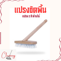 ราคา CTB05 1 แปรงล้างพื้น ผนังพร้อมด้าม แปรงขัดพื้น แปรงไนลอน แปรงขัดห้องน้ำ แปรงขัดมีด้ามจับ ด้ามจับเป็นไม้ คละสี (24974335281)