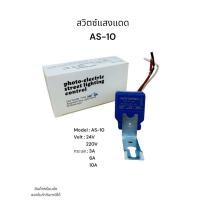 ราคา สวิตซ์แสงแดด AS 10 Model AS 10 220V 12v 24v กระแส 3A 10A 6A สวิตซ์แสงแดด AS 10 (22537157545)