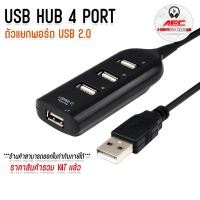 ราคา USB HUB 4 PORT ตัวแยกพอร์ต USB 2 0 4 พอร์ต เพิ่มช่อง USB สำหรับคอมพิวเตอร์ (24005519568)