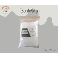 ราคา โซดาไฟไข่มุก เกรดA ส่วนผสมทำสบู่ 1Kg รับชำระปลายทางค่ะ (20391896696)