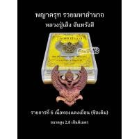 ราคา พญาครุฑ รุ่นรวยมหาอำนาจ หลวงปู่เส็ง จันทรังสี วัดบางนา จ ปทุมธานี รับประกันแท้ (24975586811)