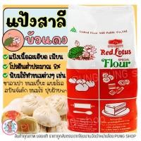 ราคา ส่งฟรี แป้งสาลี ตราบัวแดง 1KG แป้งบัวแดง แป้งสาลีบัวแดง แป้งตราบัวแดง แป้งซาลาเปา แป้งทำขนม แป้งทำเค้ก แป้งสาลีเอนกประสงค์ แป้งคุกกี้ แป้งทำขนมปัง (15813289682)