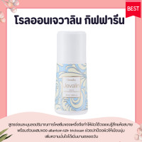 ราคา โรลออนระงับกลิ่นกาย I กลิ่นเจวาลิน กิฟฟารีน ขายดีอันดับ 1 GIFFARINE Jevalin (15350104902)