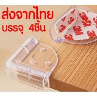 ราคา ซิลิโคนกันกระแทกขอบโต๊ะ 4ชิ้น ซิลิโคนปิดมุมโต๊ะ 3M ยางกันกระแทกขอบโต๊ะ ซิลิโคนใสปิดมุมโต๊ะ ยางกันกระแทก ยางกันกระแทกแบบเข้ามุม (1823128613)