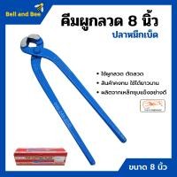 ราคา คีมผูกลวด คีมตัดลวด ตราปลาหมึกเบ็ด Squidhook ขนาด 8 นิ้ว 200mm (11012035005)