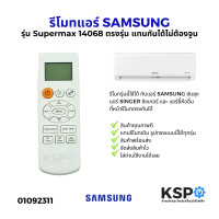 ราคา รีโมทแอร์ SAMSUNG ซัมซุง SINGER ซิงเกอร์ รุ่น Supermax 14068 ใช้ได้หลายรุ่น อะไหล่แอร์ (24478327149)