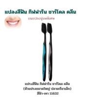 ราคา แปรงสีฟัน กิฟฟารีน ชาร์โคล คลีน หัวแปรงขนาดมาตรฐาน สีเขียว ม่วง (23682232098)