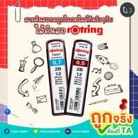 ราคา แพ็ค 2 ชิ้น ไส้ดินสอ rOtring Tikky Hi Polymer 2B 0 5 มม rOtring Tikky Hi Polymer Pencil Lead 2B 0 5 mm 2 Pcs ไส้ดินสอ ไส้ดินสอกด rOtring (22320828861)