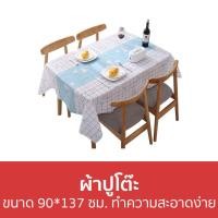 ราคา ขายดี ผ้าปูโต๊ะ ขนาด 90 137 ซม ทำความสะอาดง่าย ผ้าปูโต๊ะอาหาร ผ้าคลุมโต๊ะอาหาร ผ้าปูโต๊ะอาหารกันน้ำ ผ้าคลุมโต๊ะอาหารกันน้ำ ผ้าคลุมโต๊ะกินข้าว ผ้าปูโต๊ะ pvc ผ้าปูโต้ะ ผ้าปูโต๊ะใส ผ้าปูโตะ ผ้าปูโต๊ ผ้า 