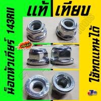 ราคา อะไหล่ น็อตขันหัวเกียร์ เครื่องตัดหญ้า Husqvarna 143 RII 236R 541RS ของแท้ เกลียวซ้าย M12 Genuine Part (15689432430)