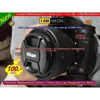 ราคา ฝาปิดหน้าเลนส์ Nikon ขนาด 52mm 55mm 58mm 62mm 67mm 72mm 77mm Lens cover ฝา ฝาปิดหน้า ฝาเลนส์ ฝาหน้า len cap (16775949425)