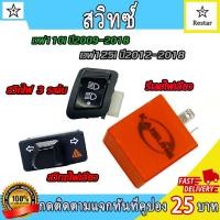 ราคา สวิทซ์ ไฟหน้าสามสเตป ไฟเลี้ยวผ่าหมาก เวฟ125i ปี2012 2018 เวฟ110i ปี2009 2018 CLICK110i ตัวสุดท้าย Click 125i ปี2012 2014 PCX 150 ปี2012 รีเลย์ไฟเลี้ยว ปรับได้ สีส้ม (24639234017)