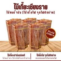 ราคา ไม้เกี๊ยะ ไม้สำหรับจุดไฟ มีกลิ่นหอมไม้สน ใช้เป็นเชื้อไฟ ก่อกองไฟ เตาถ่าน เตาฟืน (23370899953)