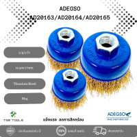 ราคา ADEGSO แปรงลวดถ้วยแบบถักเปียหรือแบบทองเหลือง ขนาด 3 4 5 นิ้ว เกลียว M14 X 2 ความเร็วรอบ 12500 รอบ แข็งแรง (22185447396)