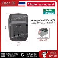 ราคา ตัวแปลงแบต TANZU MAKITA ไปสว่านไร้สายและอุปกรณ์อื่นๆ B (24788049883)