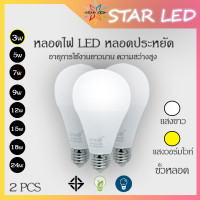 ราคา หลอดไฟ LED หลอดไฟขั้วเกลียวE27 2หลอด หลอดไฟ LED Bulb 3W 5W 7W 9W 12W 15W 18W 24W ขั้วเกลียว E27 แสงสีเหลือง Warm White Daylight หลอดไฟ ใช้ไฟฟ้า220V ใช้ไฟบ้าน หลอดไฟ (17578208647)