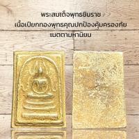 ราคา พระสมเด็จพุทธชินราช เนื้อเปียกทองพุทธคุณปกป้องคุ้มครองภัย เมตตามหานิยม (15675184810)
