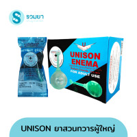 ราคา ลูกยาสวน Unison Enema ยาสวนผู้ใหญ่ 20 ml บรรจุกล่องละ 10 ลูก (22020756084)