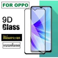 ราคา รับประกันสินค้า ฟิล์มกระจกนิรภัย Oppo A7 Oppo A71 ฟิล์มเต็มจอ ใส่เคสได้ รุ่น Oppo A7 A71 ออฟโป้ ฟิมกระจก ฟิล์มขอบดำ ฟิล์มขอบขาว ฟิล์ม ฟิล์มกันจอ (19504272455)