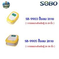 ราคา ปั๊มลม ปั๊มอ๊อกซิเจน SOBO SB 9903 1ทาง SB 9905 2ทาง (10162488038)
