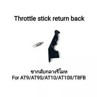 ราคา Radiolink ขากลับกลางรึโมทรถบังคับ AT9 AT9S AT10 AT10II T8FB Throttle stick return back (16153366275)