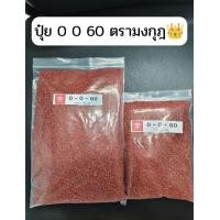 ราคา ปุ๋ย 0 0 60 ปุ๋ยหวาน ตราเรือใบไข่มุกและมงกุฎ ปุ๋ยเม็ดเร่งสี เร่งหวาน เน้นทำให้ผลใหญ่ ผลดก ติดผลดี ทนโรคทนโรคแมลง รสชาติหวานกรอบอร่อย แบ่งขายขนาด500กรัมและ1กิโลกรัม (24381143558)