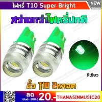 ราคา ไฟหรี่ T10 Super Bright LED สีเขียว (409048204)