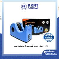 ราคา แท่นตัดเทป แกนเล็ก ตราช้าง รุ่น L 01 ราคา อัน KKNT (22957389802)