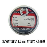 ราคา ตะกั่วบัดกรี ULTRACORE 60 40 2 เมตร และ ตะกั่วบัดกรี ULTRACORE 60 40 3 5 เมตร สินค้าดี จัดส่งไว (24022809876)