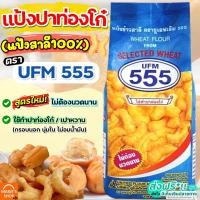 ราคา ส่งฟรี แป้งปาท่องโก๋สำเร็จรูป ตรา UFM555 ขนาด1kg แป้งปาท่องโก๋ แป้งเปาหวาน แป้งซาลาเปาทอด แป้งทำปาท่องโก๋ แป้งปาท้องโก๋ แป้งปาท๋อ (16633897274)