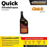 ราคา น้ำยาล้างหม้อน้ำ Quick ควิก ขนาด 400 mL ขวดดำ (24888753658)