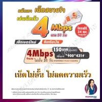 ราคา Sim Internet MyCat อินเตอร์เน็ตไม่อั้นความเร็ว 4เมก ตลอด 31 วัน ใช้งานได้ทั่วประเทศ มีบริการลงทะเบียนซิมให้ฟรี (17248593875)