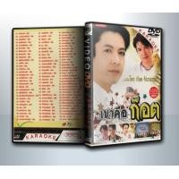ราคา DVD Karooke มีปกสีสวย สกรีนเต็มแผ่น พร้อมกล่อง ดีวีดี เขาคือ ก๊อต 1 DVD (21419257928)