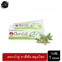 ราคา หลอดใหญ่ ดอกบัวคู่ ยาสีฟัน สมุนไพร สูตรดั้งเดิม แพ็คคู่ 150 กรัม x 1 ชิ้น DOKBUAKOO (8625616623)