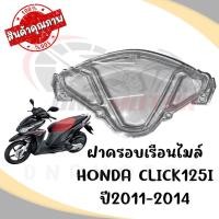 ราคา กรอบเรือนไมล์ HONDA CLICK125I ปี2011 2014 (19607677612)