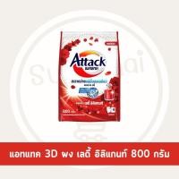 ราคา Supachaistore แอทแทค 3D ผงซักฟอก 800 กรัม (24045173274)