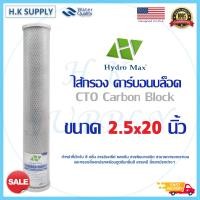 ราคา Hydromax ไส้กรองน้ำ CTO คาร์บอน 20 นิ้ว Block Carbon ไส้กรอง คาร์บอนบล็อก สีขาว ตู้น้ำหยอดเหรียญ HDK Hydro max ID500 Fastpure Star Pure (10381516329)