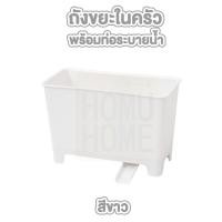 ราคา HOMUHOME ถูกที่สุด CTN335 ถังแยกเศษอาหาร ถังขยะในครัว ถังขยะ ที่ใส่เศษอาหาร แยกเศษอาหาร มีที่ระบายน้ำ สีขาว TZ2 (23820885779)