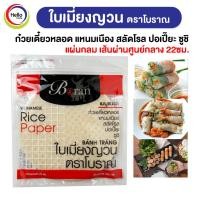 ราคา ใบเมี่ยงญวน ตราโบราณ แผ่นกลม เส้นผ่านศูนย์กลาง 22ซม 300กรัม เมี่ยงสด ก๋วยเตี๋ยวหลอด สลัดโรล ลุยสวย สลัดม้วน Boran (18226111530)