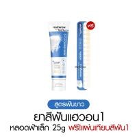 ราคา หลอดเล็ก แถมแผ่นเฉด Haewon Fresh Whitening แฮวอน เฟรช ยาสีฟัน ปากหอม ฟันขาว (23360298468)