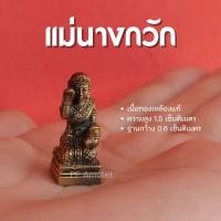 ราคา GB1 แม่นางกวัก บูชาแม่นางกวัก นางกวัก องค์เล็กจิ๋ว เนื้อทองเหลือง ค้าขายดี ปลุกเสกแล้วพร้อมส่ง (15066556276)
