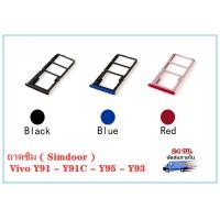 ราคา ถาดซิม Vivo Y91 Y91C Y95 Y93 ถาดซิมนอก ถาดใส่ซิม (13366090936)