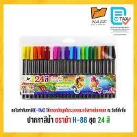 ราคา ปากกาสีน้ำ ปากกาเมจิก ตราม้า H 88 12 24 สี 1 กล่อง (23919229400)