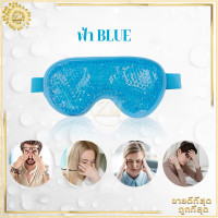 ราคา หน้ากากเจลเย็นมาส์กตา หน้ากากตาเจล ที่ประคบตา ใช้ซ้ําได้ ประคบเย็น เพื่อความสวยงาม สําหรับนอนหลับ ลดบวม เจลปิดตา แผ่นประคบตา (24768825521)