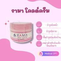 ราคา ครีมรามา Rama Cold Cream รามา โคลด์ครีม 50 กรัม (17768825720)