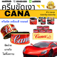 ราคา CANA คาน่า ครีมขัดสีรถ กาน่า ขนาด 100 220g ลบรอยขนแมว เคลือบเงารถยนต์ CANA Car Cream ครีมขัดเงารถยนต์ (24069060663)